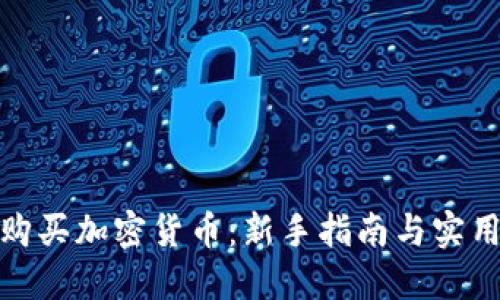 如何购买加密货币：新手指南与实用策略