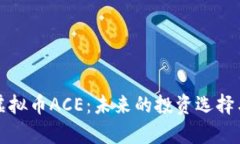 全面解析虚拟币ACE：未来