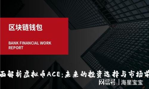 全面解析虚拟币ACE：未来的投资选择与市场前景