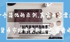 请注意，以下是一个简化