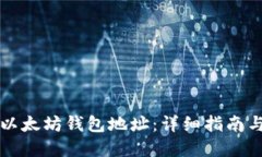 如何注册以太坊钱包地址