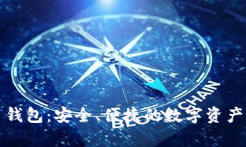 泰国加密货币钱包：安全、便捷的数字资产储存解决方案