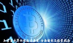 加密货币界的崛起与未来