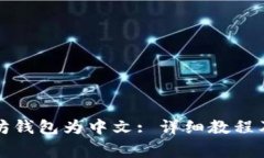 如何设置以太坊钱包为中