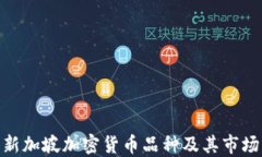 探索新加坡加密货币品种