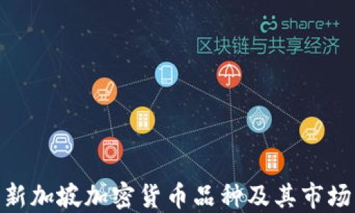 
探索新加坡加密货币品种及其市场机遇