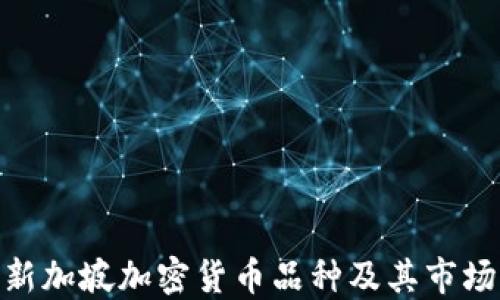 
探索新加坡加密货币品种及其市场机遇