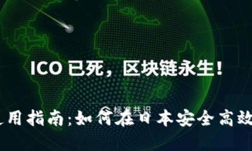 日本加密货币使用指南：如何在日本安全高效地使用加密货币