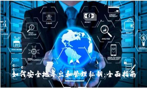 如何安全地导出和管理私钥：全面指南