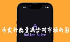 加密货币发行数量减少对