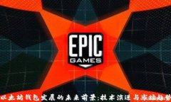 以太坊钱包发展的未来前