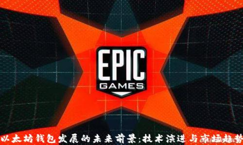 
以太坊钱包发展的未来前景：技术演进与市场趋势