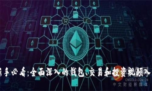 币圈新手必看：全面深入的钱包、交易和投资视频入门课程