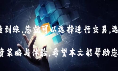 如何查找您的U币钱包地址：步骤及注意事项
U币, 钱包地址, 加密货币, 数字资产/guanjianci

在当今数字经济时代，加密货币的使用越来越普遍。U币作为一种新兴的数字资产，其钱包地址的查找显得尤为重要。U币钱包地址是用于接收和发送U币的重要信息，了解如何查看和管理这个地址是每位U币用户的基本技能。在本文中，我们将详细介绍U币钱包地址的查找方法、相关注意事项以及其他实用信息。

什么是U币钱包地址？
U币钱包地址是由一组数字和字母组成的字符串，类似于银行账户的账号。它是一个独特的识别符，用户通过这个地址可以进行U币的接收和发送。每个钱包都有一个或多个地址，不同的地址可以用来区分不同的交易或用户。

U币钱包地址的格式通常是以“U”开头，后跟一串字符，确保每个地址的唯一性。这种设计使得即使在大规模交易的情况下，用户之间也能轻松识别和访问其资产。

如何查找U币钱包地址？
查找U币钱包地址的方式因钱包类型而异。以下是几种常见钱包类型及其查找方法：

1. **软件钱包**：对于大多数人而言，软件钱包是最常用的U币存储方式。打开您的钱包应用，寻找“接收”或“钱包地址”标签，通常可以找到您的 U币钱包地址。在此页面上，您可以复制地址并分享给其他用户。

2. **硬件钱包**：如果您使用硬件钱包，例如Ledger或Trezor，请连接设备并打开其管理软件。按照提示选择 U币账户，进行余额查询时，钱包地址会被显示出来。

3. **交易所钱包**：如果您的U币存储在交易所，例如Binance或Huobi，登录您的交易所账户。在“资产”部分查找U币，然后选择“提币”，通常会显示您的 U币钱包地址。请注意，一些交易所的地址是共享的，不建议在主钱包之外使用。

4. **区块链浏览器**：如果您不确定钱包地址，可以使用区块链浏览器来查找。输入您的U币钱包地址，即可查看所有与该地址相关的交易。这种方法依赖于区块链的透明性，但仅适用于您已知的地址。

使用U币钱包地址需注意什么？
在使用U币钱包地址过程中，有一些重要的注意事项：

1. **避免泄露**：钱包地址虽然是公开的，但不建议随意分享给不信任的人。虽然他们不能通过地址访问您的资金，但可能会利用信息进行不当行为。

2. **检查地址正确性**：在进行任何交易前，务必确保输入的地址是正确的。很多钱包和交易所应用都有扫码功能，使用它可以减少输入错误的风险。

3. **定期备份**：对于软件钱包和硬件钱包，建议定期备份您的钱包地址和私钥，以防止设备丢失或故障。

4. **关注交易费用**：交易 U币时，可能需要支付网络交易费用，请提前了解相关信息，以确保交易顺利完成。

相关问题探讨

问题1：U币钱包地址可以更换吗？
U币钱包地址是由公钥生成的，而公钥是由私钥推导出来的。因此，虽然钱包地址可以在不同的交易中生成，但具体的地址通常是固定的。大多数钱包会为每个用户生成多个地址，并每次交易使用不同的地址。虽然您可以生成新的钱包地址，但需要通过设置操作或转账到新地址来使用。确保记录这些地址，以便今后交易时使用。

问题2：如何确保U币钱包地址的安全性？
安全性是使用U币等加密货币时最重要的话题之一。首先，选择一个信誉良好的钱包提供商，它们会有更好的安全保护机制。其次，使用强密码和两层身份验证可以进一步保护您的账户。此外，定期更新软件和备份您的钱包地址可以防止意外丢失资产。众所周知，私钥是访问您钱包的唯一凭证，因此请确保它们的安全性，并保管在物理安全的地方。

问题3：U币转账时间通常需要多久？
U币的转账时间取决于网络状况和交易费用的高低。通常情况下，发送U币的交易会在几分钟内确认，但在网络繁忙时可能会有延迟。如果您希望尽快完成交易，可以选择支付更高的交易费用，这通常会使矿工优先处理您的交易。此外，您可以通过区块链浏览器跟踪您的交易状态，查看其确认次数和当前状态。

问题4：如何进行U币的交易？
进行U币交易的步骤可以分为几个部分。首先，您需要选择一个可靠的交易所注册账户，并完成必要的身份验证。接下来，您可以将U币存入您的账户，一旦检查到账，您就可以选择进行交易。选择您希望交易的币种，输入交易数量和价格，然后确认订单。最后，一旦订单完成，您的U币将在交易所账户中更新，您可以随时提取或继续交易。

总之，了解U币钱包地址及其相关知识，对于每一个U币用户来说都是必不可少的。这不仅关乎资产的安全和有效使用，也关系到用户在数字货币市场中的投资策略与体验。希望本文能帮助您更深入地了解U币钱包地址的相关内容。若有其他问题，欢迎随时咨询！