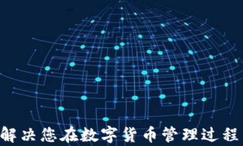 
MY钱包客服：解决您在数字货币管理过程中的所有问题