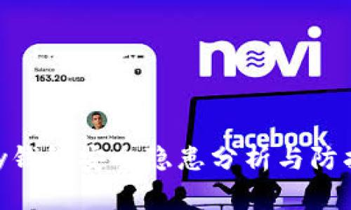 CGPay钱包安全隐患分析与防护措施