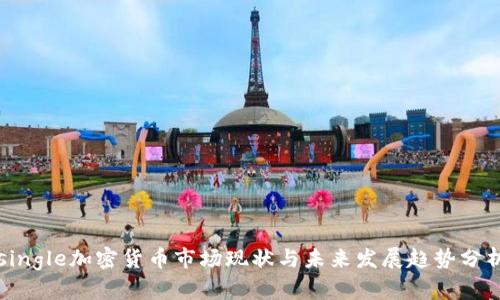 single加密货币市场现状与未来发展趋势分析