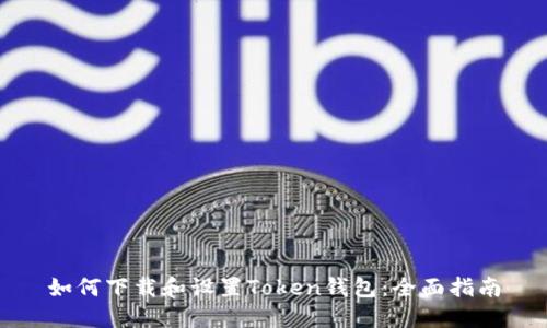 如何下载和设置Token钱包：全面指南