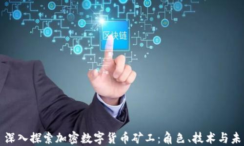 
  深入探索加密数字货币矿工：角色、技术与未来