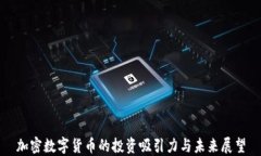 加密数字货币的投资吸引