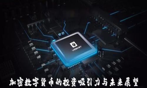 
加密数字货币的投资吸引力与未来展望