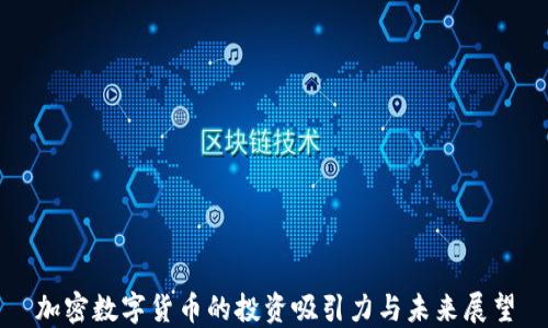 
加密数字货币的投资吸引力与未来展望