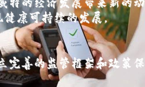 科威特对加密货币的态度与未来展望

科威特，加密货币，金融科技，监管政策/guanjianci

引言
近年来，加密货币迅速崛起，成为全球金融市场中的重要组成部分。随着比特币、以太坊等数字货币的广泛应用，世界各国纷纷开始审视这一新兴的金融科技趋势。在这个背景下，科威特的加密货币政策引起了广泛关注。本文将详细探讨科威特对于加密货币的态度、现状及未来展望，并解答一些与之相关的重要问题。

科威特对加密货币的态度
科威特作为海湾阿拉伯国家合作委员会的一员，在经济与金融方面积极融入国际市场。近年来，加密货币的兴起引起了科威特监管机构的关注。尽管科威特在一些方面对加密货币持谨慎态度，但整体政策上变化亦在逐步推动。
科威特央行（CBK）对加密货币的监管主要集中在防范金融风险和保护投资者权益方面。央行曾多次警告国内投资者，提醒其谨慎参与加密货币交易，强调数字货币市场的高风险特性。然而，随着金融科技的快速发展，有观点认为，若能合理利用加密货币，可能会促进科威特经济的多元化和创新发展。

科威特的加密货币现状
目前，科威特的加密货币市场相对较小，投资者群体主要由年轻人组成，特别是对新技术和金融创新有较高兴趣的群体。根据部分市场调查，科威特年轻人对投资加密货币的热情较高，尤其是在全球数字货币市场表现良好的背景下。
然而，尽管有一定的参与程度，市场潜力仍未形成。在没有明确法律框架和监管政策的情况下，不少投资者面临信息不透明和监管缺失的风险。此外，科威特政府尚未出台正式的加密货币使用政策，造成相关企业的运营环境不够明确，进而影响了市场的发展。

科威特的监管政策
科威特对于加密货币的监管尚处于探索阶段。2018年，科威特央行首次发布了关于数字货币的警告，并强调未授权的加密货币交易可能带来的潜在风险。此外，科威特证监会也开始关注区块链技术的应用，尤其是针对ICO（初始代币发行）活动的监管。
尽管科威特对加密货币的监管措施相对宽松，但已有部分政策文件开始强调加强对数字资产的监管，以应对日益上升的金融犯罪和市场操控等问题。这表明，科威特在探索加密货币发展的同时，亦在寻求建立有效的监管机制，以保护投资者利益和确保金融体系的稳定。

未来展望：科威特的加密货币之路
展望未来，科威特在加密货币领域的发展潜力巨大。如果科威特政府能够确立一个明确的法律框架和监管政策，发展加密货币相关的金融科技，可能会极大推动该国经济的多元化进程。
此外，科威特的金融机构也在逐步考虑如何有效利用区块链技术及加密货币。例如，部分银行已经在试点区块链技术的应用，这为科威特的金融科技创新提供了机会。如果能够结合国内外经验，科威特可能会在加密货币领域取得突破性进展。

相关问题探讨

问题一：科威特的加密货币法律框架具有什么特点？
科威特的加密货币法律框架尚不完善，目前仍处于探索阶段。科威特央行和证监会已经开始关注数字资产相关活动，以便制定有效的监管法规。法律框架的基础主要依赖于现有的金融法规，并对加密货币相关的投资活动进行规范。
法律框架应包括多个方面的内容，例如，对ICO活动的监管、对加密货币交易所的注册要求、反洗钱和反恐怖融资的措施等。此外，还需明确加密货币的法律地位，这将影响使用加密货币的日常交易和商业应用。
在此背景下，科威特应当借鉴其他国家的成功经验，建立与世界接轨的法律体系，为金融市场提供明确的规范。同时，应促使各金融机构和企业在合规的框架内运营，为科技创新提供安全可靠的环境。

问题二：科威特如何应对加密货币带来的金融风险？
科威特对加密货币的监管政策，主要以防范金融风险为核心。数字货币市场的不确定性以及潜在的欺诈行为，使得监管机构必须设计有效的措施来保护投资者。
科威特央行在其公告中明确指出，不受监管的加密货币交易存在巨大的风险，投资者需保持警惕。此外，政府还需加强对相关用户教育，提升公众对加密货币投资风险的认知。
在应对金融风险的同时，科威特还需要完善反洗钱（AML）和反恐怖融资（CFT）的框架，以满足国际标准。这意味着，科威特的金融机构需要建立起相应的识别系统，以有效监测和报告可疑交易。

问题三：科威特的银行如何看待加密货币的发展？
科威特的银行业对加密货币的发展持谨慎态度。传统银行在面对加密货币时，首先关注的是风险控制和合规问题。部分银行已经开始探索如何将区块链技术应用于其业务流程中，如跨境支付和清算系统的改进，这将提升银行的效率。
同时，科威特银行在进行加密货币相关的研究时，也在积极寻找与国际机构合作的机会，以便于获取有关技术和市场趋势的第一手资料。借助这类合作，科威特银行可以更好地理解加密货币所带来的机遇与挑战。
但总体来看，科威特银行业对加密货币的态度尚需时日深化，尤其是在法律和监管政策明确之前，银行在参与此领域的活动持谨慎观望态度。

问题四：科威特未来的加密货币市场将如何演变？
随着全球对加密货币及区块链技术的关注日益增加，科威特的加密货币市场也必将朝着更加多元化的发展方向演变。未来，科威特可能会吸引更多的金融科技公司和创新创业者进入市场，这将推动加密货币相关的服务和产品不断创新。
随着法律框架的完善和监管政策的落地，科威特的加密货币市场将具备更强的合法性和透明性，为投资者提供更安全的环境。同时，这也将促进资本的流入，为科威特的经济发展带来新的动力。
此外，科威特还需注重提升公众对加密货币的认知，以便使更多的消费者能够在充分理解风险的基础上参与市场活动。只有这样，科威特的加密货币市场才能实现健康可持续的发展。

结论
总体而言，科威特对加密货币的态度和政策正处于不断演变的过程中。面对快速发展的金融科技潮流，科威特既需警惕潜在的风险，也要把握住发展机遇。通过建立完善的监管框架和政策保障，科威特的加密货币市场有望在未来迎来更加繁荣的发展。总之，加密货币作为一种新兴金融工具，给科威特经济带来了新的挑战和机会，未来的发展值得期待。