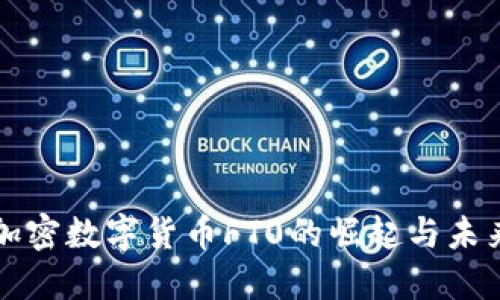 全球加密数字货币FT0的崛起与未来展望