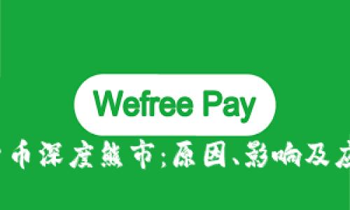  加密货币深度熊市：原因、影响及应对策略