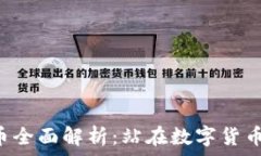   UST加密货币全面解析：站
