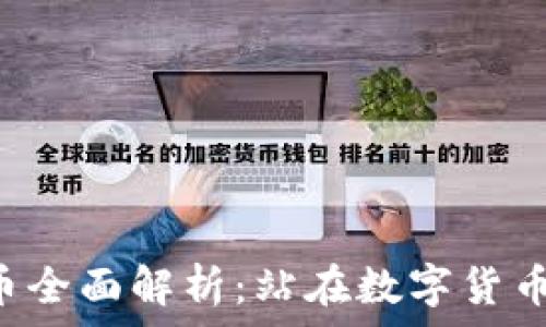   
UST加密货币全面解析：站在数字货币革命的前沿