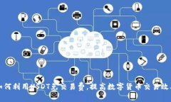 如何利用USDT免交易费，提