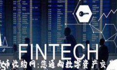 加密货币收购网：您通向