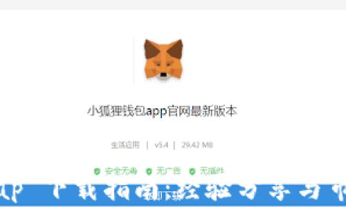 
Uniswap 下载指南：经验分享与市场分析