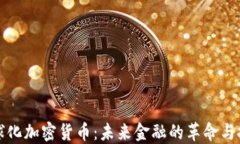全球化加密货币：未来金