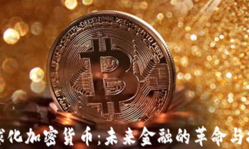 
全球化加密货币：未来金融的革命与挑战