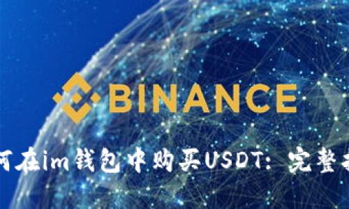 如何在im钱包中购买USDT: 完整指南