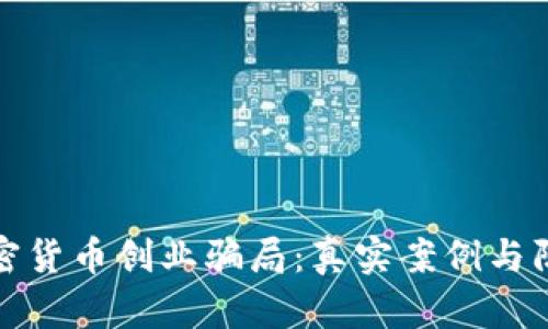 揭秘加密货币创业骗局：真实案例与防范技巧