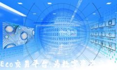 全面解析TokenEco交易平台：