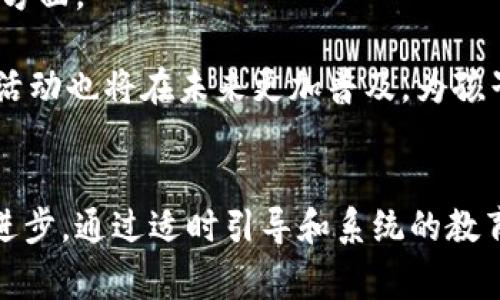 baioti加密货币对儿童的影响及教育的重要性/baioti
加密货币, 儿童教育, 财务知识, 投资意识/guanjianci

引言
随着区块链技术的发展和加密货币的普及，越来越多的人开始关注这一新的投资工具。在这种背景下，儿童对加密货币的理解和认识也显得尤为重要。父母和教育工作者应考虑如何引导孩子们正确认识加密货币，从而培养他们的财务知识和投资意识。

为什么孩子需要了解加密货币？
在现代社会，金融知识的普及正在逐渐获得重视。加密货币作为一种新兴的数字金融形式，正越来越多地出现在人们的生活中。让孩子们了解这些概念，可以帮助他们在未来更好地应对经济和金融方面的挑战。

首先，加密货币让孩子们能够接触到现代科技的发展。区块链技术和加密货币的运作基础可以激发他们的科技兴趣，同时也帮助他们了解信息安全、去中心化等前沿概念。

其次，早期接触金融知识是培养理财能力的基础。通过学习加密货币和其他金融工具，孩子们将能够更好地管理自己的零用钱，从而逐步建立起理财意识。

最后，儿童对加密货币的理解可以提高他们对风险的认知。在兵荒马乱的投资市场中，了解风险与收益的关系有助于他们在未来做出更明智的投资决策。

如何向孩子介绍加密货币？
向孩子介绍加密货币并不需要复杂的术语或者深奥的概念。可以通过以下几个步骤逐步进行。

首先，以易于理解的方式解释基本概念。可以将加密货币比作学校里的零花钱，告诉孩子们它们也是一种“钱”，但不在钱包里，而是在电脑和手机里。

其次，通过有趣的案例激发孩子们的兴趣。例如，可以提及一些人是如何用加密货币实现财务自由的故事，或者介绍一些知名的加密货币（如比特币、以太坊等），让孩子们尝试了解它们的运作机制。

另外，家长可以选择一些适合儿童的在线课程或书籍，提供给孩子深入学习的机会。同时，针对孩子的年龄和理解能力设计一些简单的游戏和活动，让他们在参与中获取知识。

加密货币的风险和挑战
尽管加密货币带来了许多机遇，但其固有的风险和挑战也不能忽视。对于孩子们来说，了解这些风险至关重要。

首先，加密货币市场波动性极大，价格随时可能大幅波动。这种不确定性对投资者来说是一个挑战，尤其是对财务知识相对较少的儿童而言。教育孩子们认识到这一点，可以帮助他们在未来做出更加谨慎的投资决策。

其次，加密货币的安全性问题。尽管区块链被认为是安全的技术，但网络诈骗、黑客攻击等事件时有发生，家长应帮助孩子了解如何保护他们的个人信息和资金。

同时，孩子们还需要接受有关合规性和法律责任的教育。加密货币的监管政策在不断变化，了解相关法律对于保护他们的合法权益至关重要。

未来职业发展与加密货币的关系
随着加密货币行业的快速发展，未来的职业市场可能会出现许多新兴的职业机会。从事与区块链技术和加密货币相关的工作，将成为一种新的就业趋势。对于孩子们来说，了解这一领域的机会，有助于他们在未来的职业规划中做出更好的选择。

例如，区块链开发、数据分析、投资顾问等职业都与加密货币密切相关。提前了解并参与这些领域，可以帮助孩子们为未来的职业生涯打下基础。

此外，在教育中融入关于金融科技、数字货币的课程设计，也可以提高学生的就业竞争力，培养他们适应未来市场变化的能力。

可能的相关问题

1. 孩子多大适合开始学习加密货币？
许多家长可能会问，孩子应该在多大年龄开始学习加密货币。没有标准答案，但一般来说，孩子在8岁到10岁之间就可以开始接触基本的金融概念，而在12岁以上，他们可能更能够理解加密货币的复杂性。同时，家长也应评估孩子对科技和金融的兴趣程度，决定何时开始相关教育。

针对不同年龄段的孩子，内容和方式可以有所不同。对于小于十岁的孩子，可以通过游戏和故事来引入基本概念，而对于青少年，可以选择更系统的课程和讨论，深入探讨加密货币的历史、应用及其潜在风险。

2. 加密货币教育如何与日常生活结合？
将加密货币教育与日常生活结合有助于孩子更好地理解其应用和意义。家长可以通过与孩子讨论他们所用的支付方式，比如移动支付、电子钱包等，使他们认识到这些方式背后可能涉及的加密货币和区块链技术。

此外，可以在日常购物中，鼓励孩子使用虚拟货币游戏或模拟交易，让他们通过实践学习，同时也能培养他们的购物决策能力。

3. 家长如何有效监控孩子的加密货币活动？
在引导孩子接触加密货币的过程中，家长有责任监督和引导。可以通过定期检查孩子的学习情况和对加密货币的理解，确保他们不被网络上的虚假信息误导。

有必要与孩子进行开放的沟通，让他们分享自己对加密货币的看法和理解。家长可以借此教育孩子关于网络安全、投资风险等方面的知识，同时帮助他们建立正确的财务观念。

4. 加密货币教育的未来趋势是什么？
随着社会对金融教育的重视，加密货币教育也将在未来得到广泛的发展。这可能体现在学校课程的设立、科研项目的展开等方面。

此外，随着全球经济数字化的进程加快，相关的职业需求也将不断增加，推动教育体系逐步跟进。各类在线课程、讲座和社区活动也将在未来更加普及，为孩子们提供更多的学习机会。

结论
由于加密货币市场的快速变化，教育孩子金融知识和加密货币的相关概念，有助于他们在未来更好地适应社会发展与技术进步。通过适时引导和系统的教育，孩子们不仅能够建立起健全的财务观念，还能更自信地面对未来挑战。