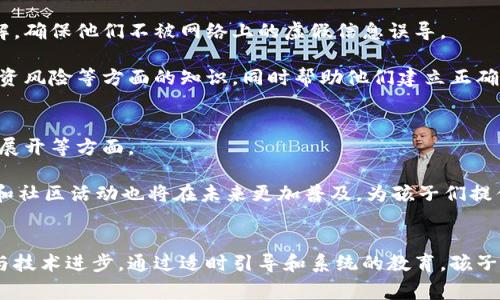 baioti加密货币对儿童的影响及教育的重要性/baioti
加密货币, 儿童教育, 财务知识, 投资意识/guanjianci

引言
随着区块链技术的发展和加密货币的普及，越来越多的人开始关注这一新的投资工具。在这种背景下，儿童对加密货币的理解和认识也显得尤为重要。父母和教育工作者应考虑如何引导孩子们正确认识加密货币，从而培养他们的财务知识和投资意识。

为什么孩子需要了解加密货币？
在现代社会，金融知识的普及正在逐渐获得重视。加密货币作为一种新兴的数字金融形式，正越来越多地出现在人们的生活中。让孩子们了解这些概念，可以帮助他们在未来更好地应对经济和金融方面的挑战。

首先，加密货币让孩子们能够接触到现代科技的发展。区块链技术和加密货币的运作基础可以激发他们的科技兴趣，同时也帮助他们了解信息安全、去中心化等前沿概念。

其次，早期接触金融知识是培养理财能力的基础。通过学习加密货币和其他金融工具，孩子们将能够更好地管理自己的零用钱，从而逐步建立起理财意识。

最后，儿童对加密货币的理解可以提高他们对风险的认知。在兵荒马乱的投资市场中，了解风险与收益的关系有助于他们在未来做出更明智的投资决策。

如何向孩子介绍加密货币？
向孩子介绍加密货币并不需要复杂的术语或者深奥的概念。可以通过以下几个步骤逐步进行。

首先，以易于理解的方式解释基本概念。可以将加密货币比作学校里的零花钱，告诉孩子们它们也是一种“钱”，但不在钱包里，而是在电脑和手机里。

其次，通过有趣的案例激发孩子们的兴趣。例如，可以提及一些人是如何用加密货币实现财务自由的故事，或者介绍一些知名的加密货币（如比特币、以太坊等），让孩子们尝试了解它们的运作机制。

另外，家长可以选择一些适合儿童的在线课程或书籍，提供给孩子深入学习的机会。同时，针对孩子的年龄和理解能力设计一些简单的游戏和活动，让他们在参与中获取知识。

加密货币的风险和挑战
尽管加密货币带来了许多机遇，但其固有的风险和挑战也不能忽视。对于孩子们来说，了解这些风险至关重要。

首先，加密货币市场波动性极大，价格随时可能大幅波动。这种不确定性对投资者来说是一个挑战，尤其是对财务知识相对较少的儿童而言。教育孩子们认识到这一点，可以帮助他们在未来做出更加谨慎的投资决策。

其次，加密货币的安全性问题。尽管区块链被认为是安全的技术，但网络诈骗、黑客攻击等事件时有发生，家长应帮助孩子了解如何保护他们的个人信息和资金。

同时，孩子们还需要接受有关合规性和法律责任的教育。加密货币的监管政策在不断变化，了解相关法律对于保护他们的合法权益至关重要。

未来职业发展与加密货币的关系
随着加密货币行业的快速发展，未来的职业市场可能会出现许多新兴的职业机会。从事与区块链技术和加密货币相关的工作，将成为一种新的就业趋势。对于孩子们来说，了解这一领域的机会，有助于他们在未来的职业规划中做出更好的选择。

例如，区块链开发、数据分析、投资顾问等职业都与加密货币密切相关。提前了解并参与这些领域，可以帮助孩子们为未来的职业生涯打下基础。

此外，在教育中融入关于金融科技、数字货币的课程设计，也可以提高学生的就业竞争力，培养他们适应未来市场变化的能力。

可能的相关问题

1. 孩子多大适合开始学习加密货币？
许多家长可能会问，孩子应该在多大年龄开始学习加密货币。没有标准答案，但一般来说，孩子在8岁到10岁之间就可以开始接触基本的金融概念，而在12岁以上，他们可能更能够理解加密货币的复杂性。同时，家长也应评估孩子对科技和金融的兴趣程度，决定何时开始相关教育。

针对不同年龄段的孩子，内容和方式可以有所不同。对于小于十岁的孩子，可以通过游戏和故事来引入基本概念，而对于青少年，可以选择更系统的课程和讨论，深入探讨加密货币的历史、应用及其潜在风险。

2. 加密货币教育如何与日常生活结合？
将加密货币教育与日常生活结合有助于孩子更好地理解其应用和意义。家长可以通过与孩子讨论他们所用的支付方式，比如移动支付、电子钱包等，使他们认识到这些方式背后可能涉及的加密货币和区块链技术。

此外，可以在日常购物中，鼓励孩子使用虚拟货币游戏或模拟交易，让他们通过实践学习，同时也能培养他们的购物决策能力。

3. 家长如何有效监控孩子的加密货币活动？
在引导孩子接触加密货币的过程中，家长有责任监督和引导。可以通过定期检查孩子的学习情况和对加密货币的理解，确保他们不被网络上的虚假信息误导。

有必要与孩子进行开放的沟通，让他们分享自己对加密货币的看法和理解。家长可以借此教育孩子关于网络安全、投资风险等方面的知识，同时帮助他们建立正确的财务观念。

4. 加密货币教育的未来趋势是什么？
随着社会对金融教育的重视，加密货币教育也将在未来得到广泛的发展。这可能体现在学校课程的设立、科研项目的展开等方面。

此外，随着全球经济数字化的进程加快，相关的职业需求也将不断增加，推动教育体系逐步跟进。各类在线课程、讲座和社区活动也将在未来更加普及，为孩子们提供更多的学习机会。

结论
由于加密货币市场的快速变化，教育孩子金融知识和加密货币的相关概念，有助于他们在未来更好地适应社会发展与技术进步。通过适时引导和系统的教育，孩子们不仅能够建立起健全的财务观念，还能更自信地面对未来挑战。