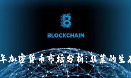 : 2023年加密货币市场分析：韭菜的生存与崛起