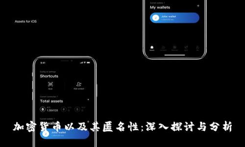 加密货币以及其匿名性：深入探讨与分析