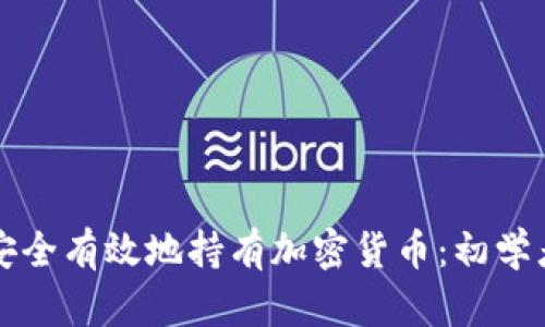 如何安全有效地持有加密货币：初学者指南