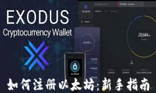
如何注册以太坊：新手指南