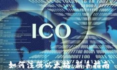 如何注册以太坊：新手指