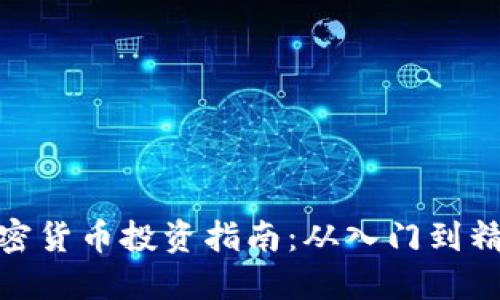 加密货币投资指南：从入门到精通