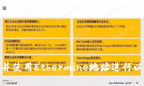 如何找到并使用Ethermine地址进行以太坊挖矿