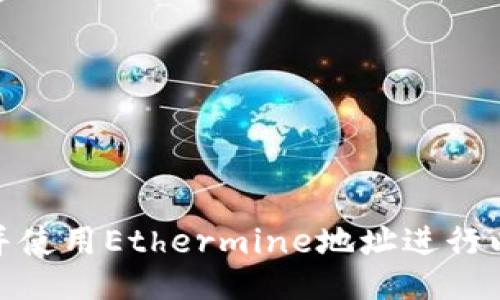 如何找到并使用Ethermine地址进行以太坊挖矿