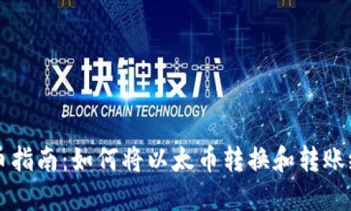 以太坊充币指南：如何将以太币转换和转账给其他币种